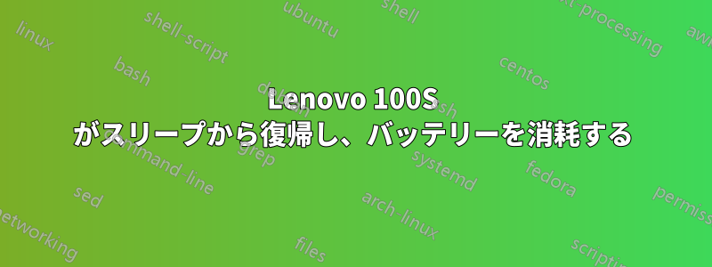 Lenovo 100S がスリープから復帰し、バッテリーを消耗する