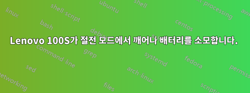 Lenovo 100S가 절전 모드에서 깨어나 배터리를 소모합니다.