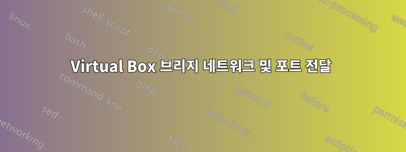 Virtual Box 브리지 네트워크 및 포트 전달