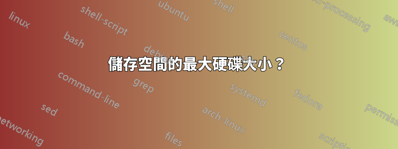 儲存空間的最大硬碟大小？