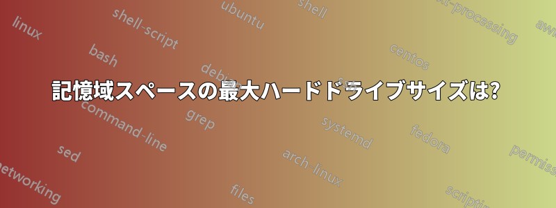 記憶域スペースの最大ハードドライブサイズは?
