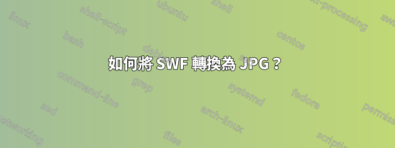 如何將 SWF 轉換為 JPG？