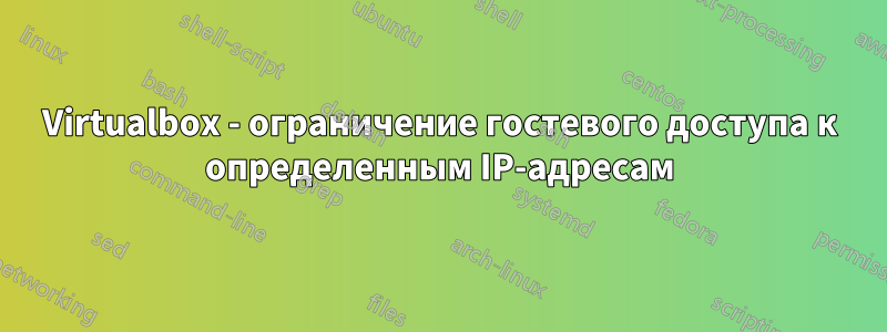 Virtualbox - ограничение гостевого доступа к определенным IP-адресам