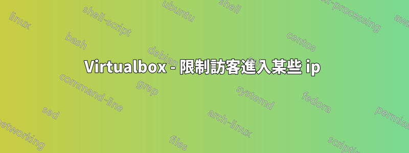 Virtualbox - 限制訪客進入某些 ip
