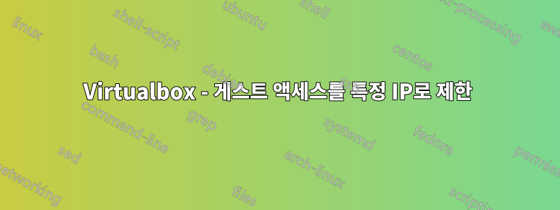 Virtualbox - 게스트 액세스를 특정 IP로 제한