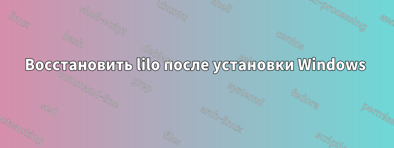 Восстановить lilo после установки Windows