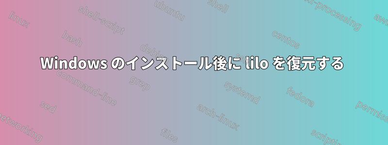 Windows のインストール後に lilo を復元する