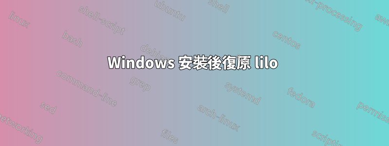 Windows 安裝後復原 lilo