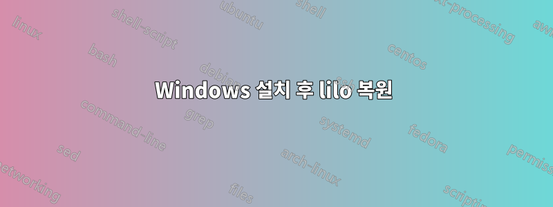 Windows 설치 후 lilo 복원