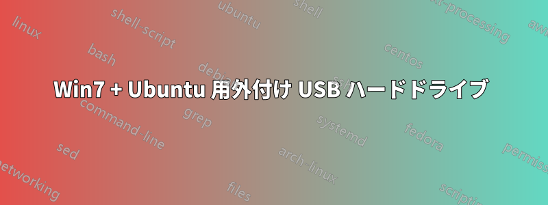 Win7 + Ubuntu 用外付け USB ハードドライブ