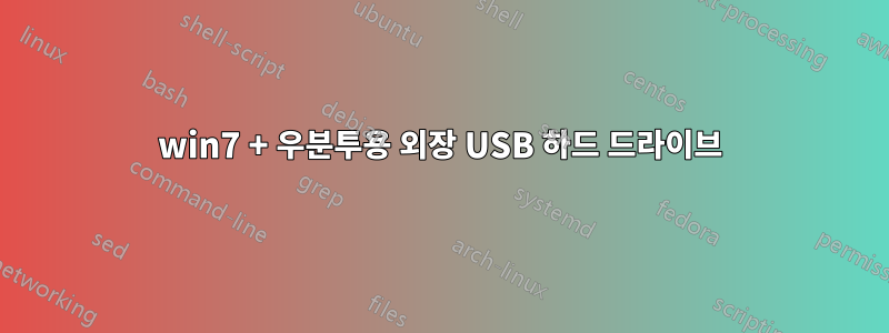 win7 + 우분투용 외장 USB 하드 드라이브