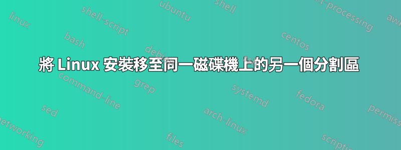 將 Linux 安裝移至同一磁碟機上的另一個分割區