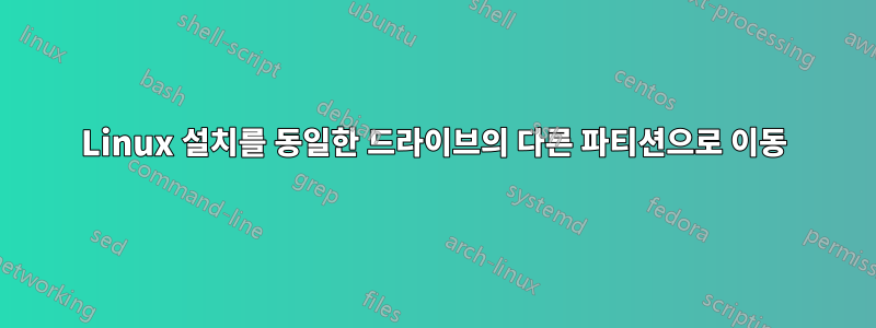 Linux 설치를 동일한 드라이브의 다른 파티션으로 이동