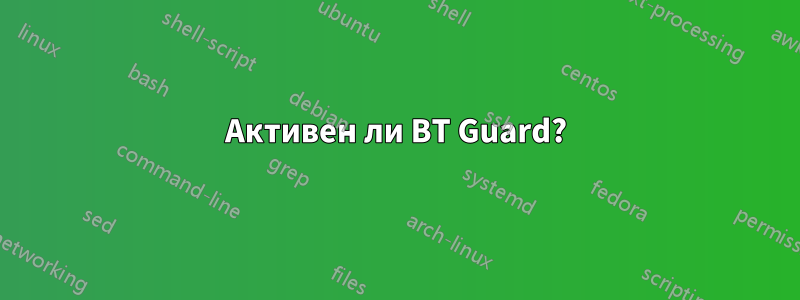 Активен ли BT Guard?