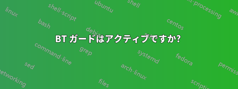 BT ガードはアクティブですか?