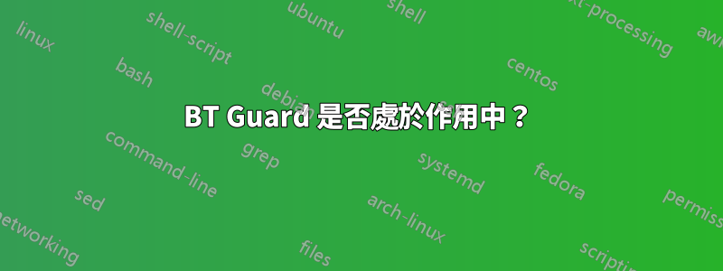 BT Guard 是否處於作用中？