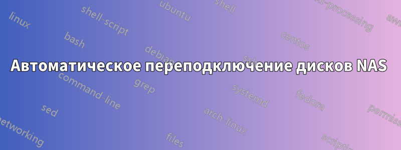 Автоматическое переподключение дисков NAS