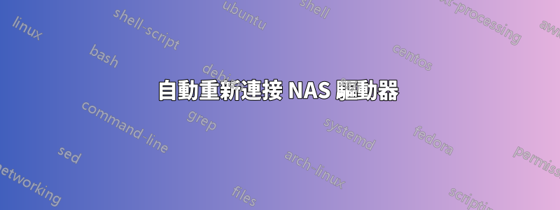 自動重新連接 NAS 驅動器