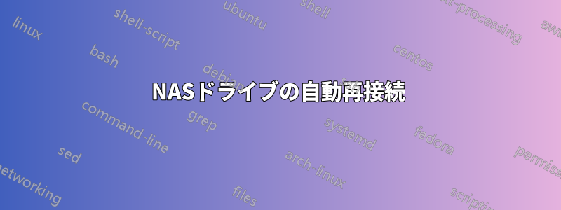 NASドライブの自動再接続