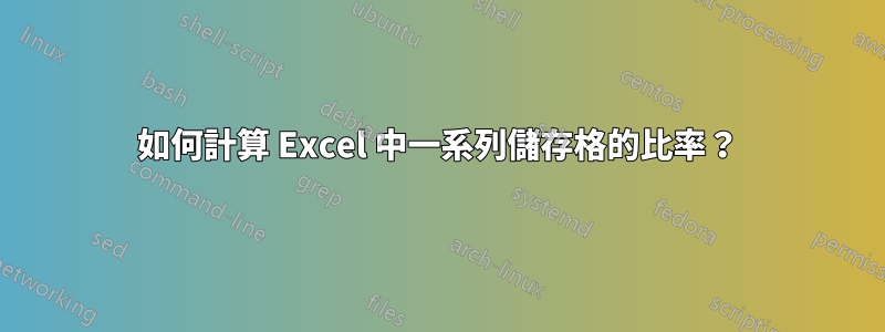 如何計算 Excel 中一系列儲存格的比率？