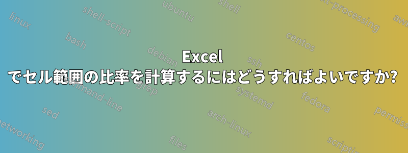 Excel でセル範囲の比率を計算するにはどうすればよいですか?