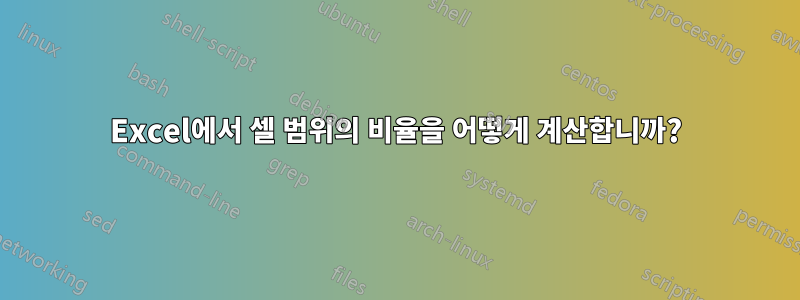 Excel에서 셀 범위의 비율을 어떻게 계산합니까?