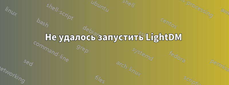 Не удалось запустить LightDM