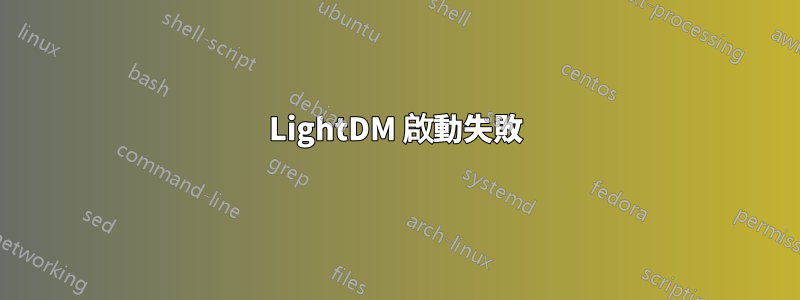 LightDM 啟動失敗