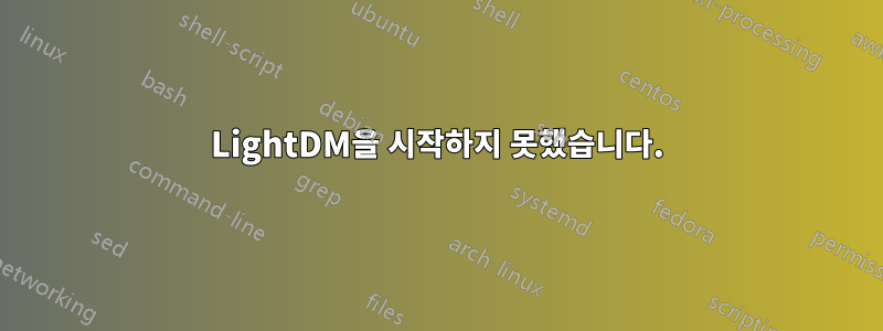 LightDM을 시작하지 못했습니다.