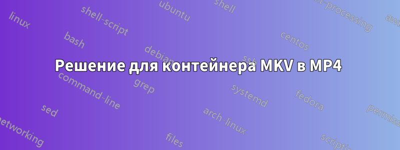 Решение для контейнера MKV в MP4
