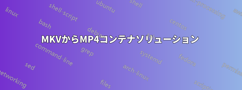 MKVからMP4コンテナソリューション
