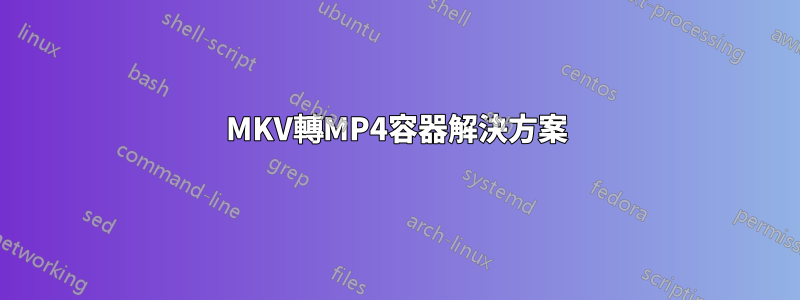 MKV轉MP4容器解決方案
