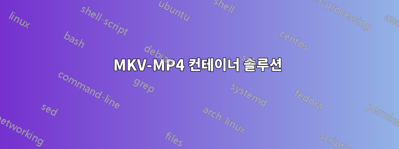 MKV-MP4 컨테이너 솔루션