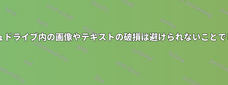 フラッシュドライブ内の画像やテキストの破損は避けられないことでしょうか?