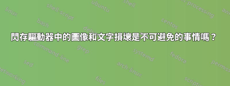 閃存驅動器中的圖像和文字損壞是不可避免的事情嗎？