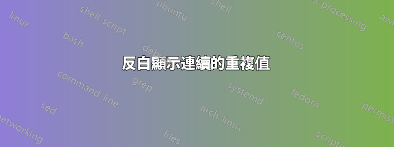 反白顯示連續的重複值