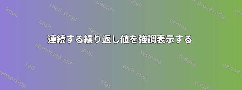 連続する繰り返し値を強調表示する