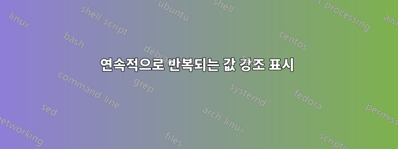 연속적으로 반복되는 값 강조 표시