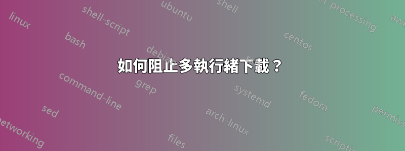 如何阻止多執行緒下載？
