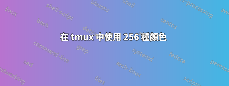 在 tmux 中使用 256 種顏色