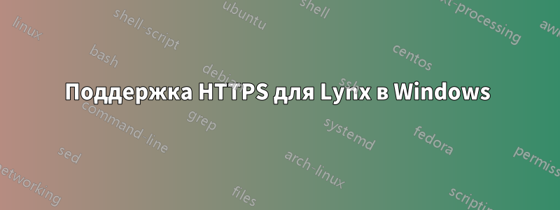 Поддержка HTTPS для Lynx в Windows