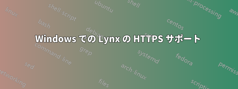 Windows での Lynx の HTTPS サポート