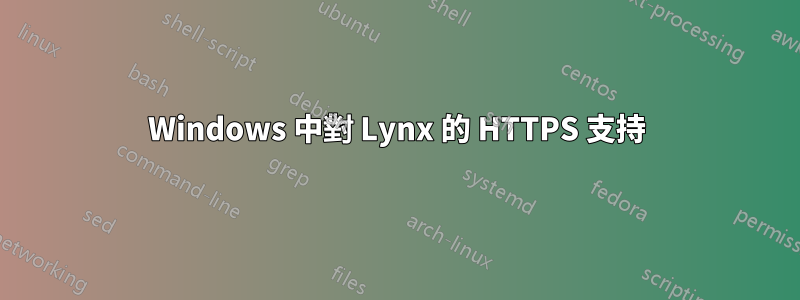 Windows 中對 Lynx 的 HTTPS 支持