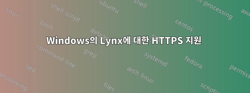 Windows의 Lynx에 대한 HTTPS 지원