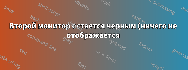 Второй монитор остается черным (ничего не отображается), но индикатор питания мигает