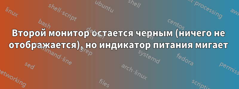 Второй монитор остается черным (ничего не отображается), но индикатор питания мигает