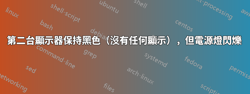 第二台顯示器保持黑色（沒有任何顯示），但電源燈閃爍