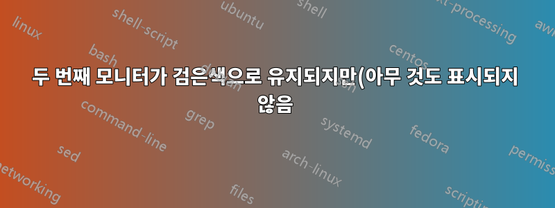 두 번째 모니터가 검은색으로 유지되지만(아무 것도 표시되지 않음) 전원 표시등이 깜박입니다.