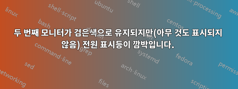 두 번째 모니터가 검은색으로 유지되지만(아무 것도 표시되지 않음) 전원 표시등이 깜박입니다.