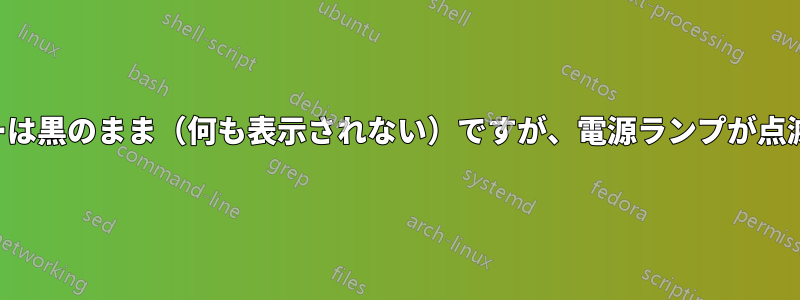 2台目のモニターは黒のまま（何も表示されない）ですが、電源ランプが点滅しています。